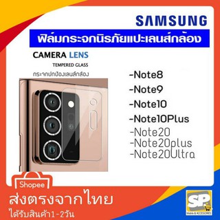 ฟิล์มกระจกเลนส์กล้องหลัง Samsung Note8 Note9 Note10 Note10+ Note20 Note20+ Note20Ultra