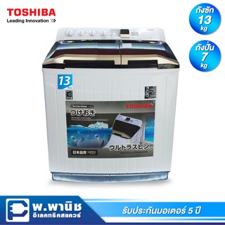 Toshiba เครื่องซํกผ้าถังคู่ฝาบน ความจุ 13 กก. รุ่น VH-H140WT