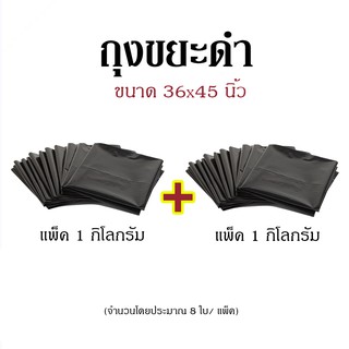 ถุงขยะดำ แพ็คคู่ (แพ็ค 1 กก. x 2 แพ็ค)