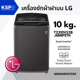 เครื่องซักผ้าฝาบน LG แอลจี 10KG รุ่น T2310VS2B.ABMPETH ระบบ Smart Inverter (สีดำ)