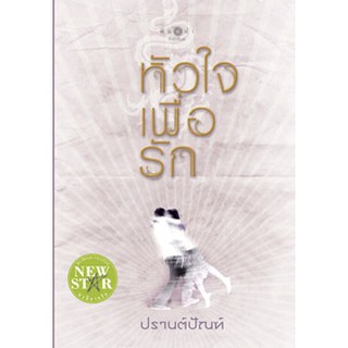 นิยายโรแมนติก-หัวใจเพื่อรัก-