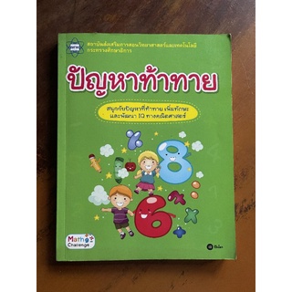 หนังสือมือสอง​ ปัญหาท้าทายเพิ่มทักษะพัฒนาIQ ทางคณิตศาสตร์