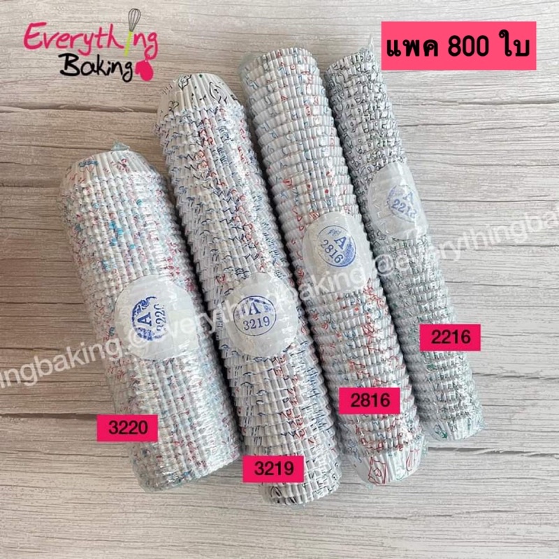 (800 ใบ) ถ้วยจีบกระดาษ กระทงกระดาษ กระทงจีบ ถ้วยเค้ก 3220 3219 2816 2216 1612