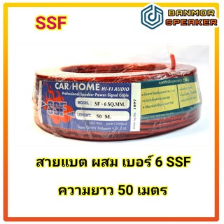 ** ราคาพิเศษ สินค้าขายยกม้วน** สายแบต SSF 6mm ลวด CCAM ลวดอลูมีเนียมชุบทองแดง ความยาว 50 เมตร ต่อม้วน