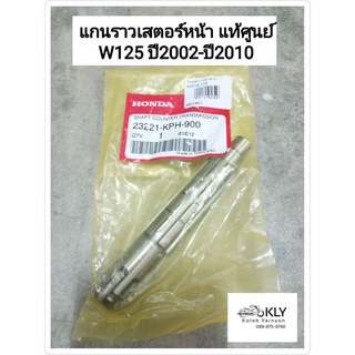 แกนราวสเตอร์หน้า เพลาสเตอร์หน้า W125 WAVE125 เวฟ125ปี2002-ปี2010 D125 ดรีม125 DREAM125 W125iไฟเลี้ยวบังลม แท้ศูนย์HONDA