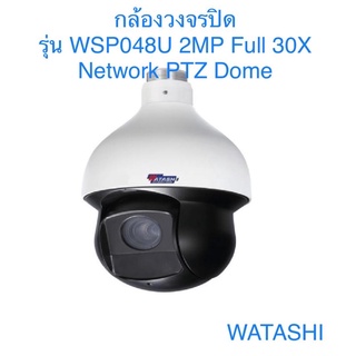 กล้องวงจรปิด watashi รุ่น WSP048U 2MP Full 30X Network PTZ Dome