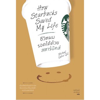 ชีวิตผมรอดได้ด้วยสตาร์บัคส์ : How Starbucks Saved My Life เมื่ออดีตนักโฆษณาอาวุโส ผู้เขียน Michael Gates Gill