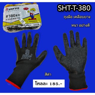 ถุงมือ เคลือบยาง มีหลายสี SHT-T-380