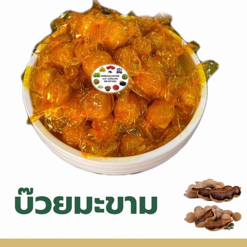 บ๊วยมะขาม มะขาม 500 กรัม และ 1 กิโลกรัม