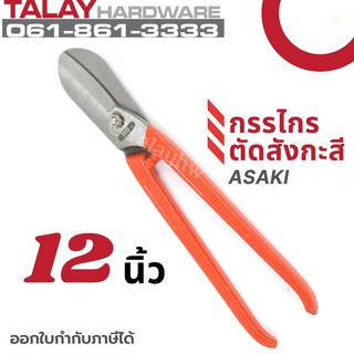 กรรไกรตัดสังกะสี 12 นิ้ว ASAKI