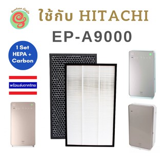 ไส้กรอง สำหรับเครื่องฟอกอากาศ Hitachi รุ่น EP-A9000 และ EP-M70E แผ่นกรองอากาศ ฮิตาชิ รุ่น EPF-A9000H HEPA และ EPF-A9000D