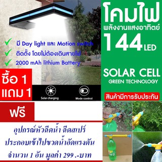 โคมไฟ 144 LED พลังงานแสงอาทิตย์ โซล่าเซลล์ แพ็ค2แถม อุปกรณ์หัวฉีดน้ำ