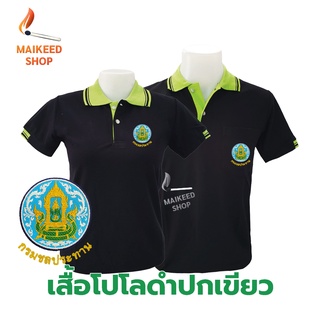 เสื้อโปโล(ดำปกเขียว) ปักตรากรมชลประทาน(ชป.)