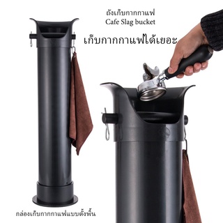 เตรียมจัดส่ง｜ถังกากกาแฟสูงจากพื้นจรดเพดาน ขนาดใหญ่พิเศษ ถังขยะร้านกาแฟ ผงกาแฟ เคาะถังตะกรัน Knock bucket