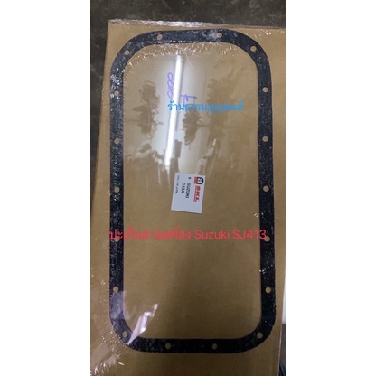 ปะเก็นอ่างเครื่อง Suzuki SJ413