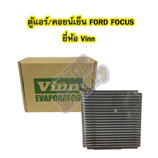 ตู้แอร์/คอยน์เย็น(EVAPORATOR) ฟอร์ดโฟกัส (FORD FOCUS) ยี่ห้อ VINN