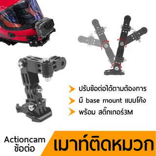 เมาท์ติดหมวกกันน๊อค+3M No.2 ปรับข้อต่อได้ พร้อมสติ๊กเกอร์ 3M For actioncam gopro