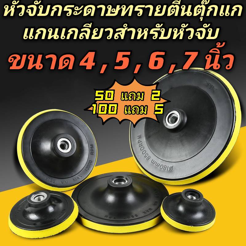 หัวจับกระดาษทรายกลม 4นิ้ว , 5 นิ้ว , 6 นิ้ว , 7 นิ้ว ตีนตุ๊กแก แป้นจับกระดาษทราย ราคาส่ง