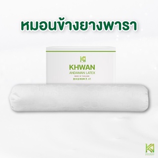 KA Latex หมอนข้างยางพารา เนื้อแน่น เด้ง ยางปั่นผสมขนเป็ดเทียมพิเศษ อัดแน่น อายุการใช้งาน 10 ปี