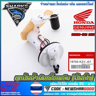 ชุดปั้มน้ำมันเชื้อเพลิง (ปั้มติ๊ก) HONDA DEAM-110I 2011 (MS1518 )