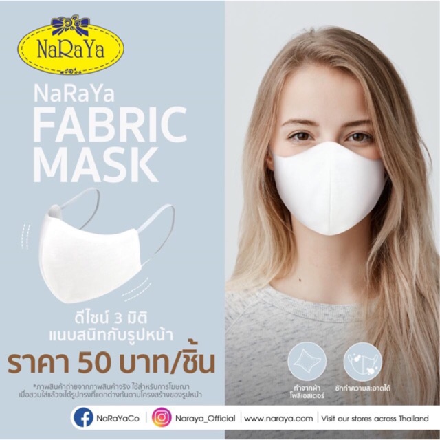 ผ้าปิดจมูกสีขาว NaRaYa Fabric Mask (มี logo)