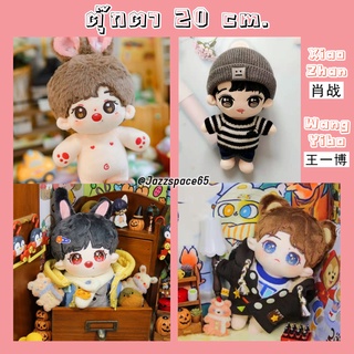 [พร้อมส่ง]ตุ๊กตาเซียวจ้าน หวังอี้ป๋อ 20cm.(ตัวเปล่า) รุ่นมีหู (ถอดหูไม่ได้)