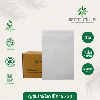 ถุงซิปรักษ์โลก สีใส 15x23 cm. 1 ลัง มี 20 แพ็ค