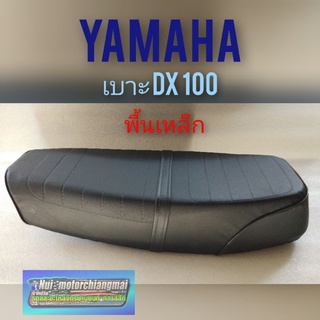 เบาะ dx100 เบาะเดิม yamaha dx100 เบาะทรงเดิม ยามาฮ่า dx100 เบาะพื้นเหล็ก yamaha dx100 1ใบ