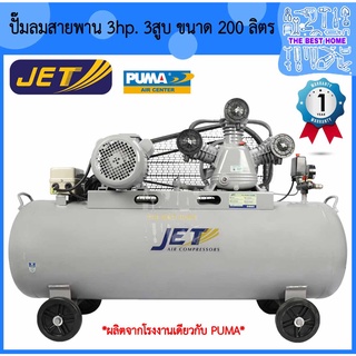 JET ปั๊มลมสายพาน รุ่น FALCON-33200M ปั๊มลม 200 ลิตร ปั๊มลม ปั๊มลมไฟฟ้า ปั้มลมสายพาน ปั้มลม ปั้มลมไฟฟ้า puma