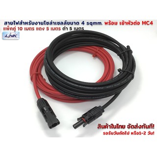 แพ็คคู่10 เมตร สายไฟ PV1-F 4 sqmm สำหรับงานโซล่าร์เซลล์ แดง 5 เมตร ดำ 5 เมตร( ใส่ข้อต่อ MC4 หนึ่งข้าง)