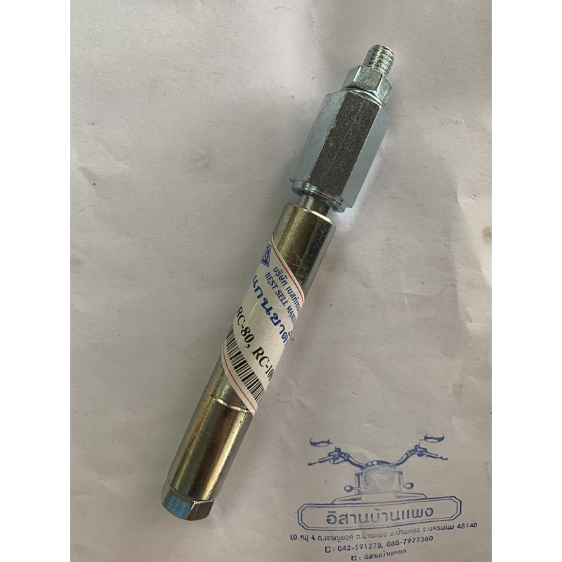 แกนขาตั้งคู่ RC RC80 RC100 SUZUKI SPRINTER สปริ้นเตอร์