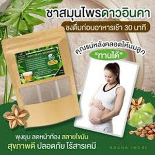 ชาดาวอินคา ผลิตจากเปลือกดาวอินคา 100%(พรรณพฤกษา)ซองน้ำตาล(1ห่อมี30ซอง)