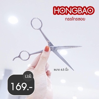 HONGBAO กรรไกรซอยขนาด 6.5 นิ้ว💇‍♂️✂️