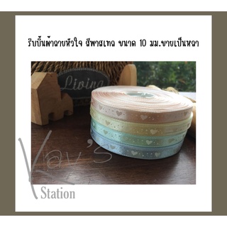 ริบบิ้นผ้าลายหัวใจ สีพาสเทล ขนาด 10 มม.ขายเป็นหลา