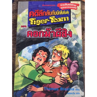 คดีลึกลับกับนักสืบทีมเสือ ตอน คอกม้าผีสิง/หนังสือมือสองสภาพดี