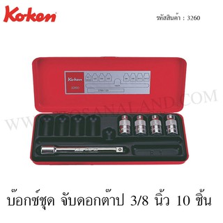 Koken บ๊อกซ์ชุด จับดอกต๊าป 3/8 นิ้ว 10 ชิ้น ในกล่องเหล็ก รุ่น 3260 (TAP Holder Set)