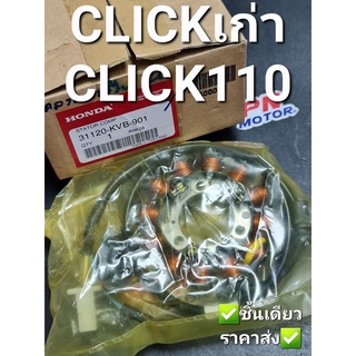 ชุดขดลวดสเตเตอร์,มัดไฟ,ฟิลคอยส์ HONDA CLICK,CLICK110,CLICKเก่า 31120-KVB-901