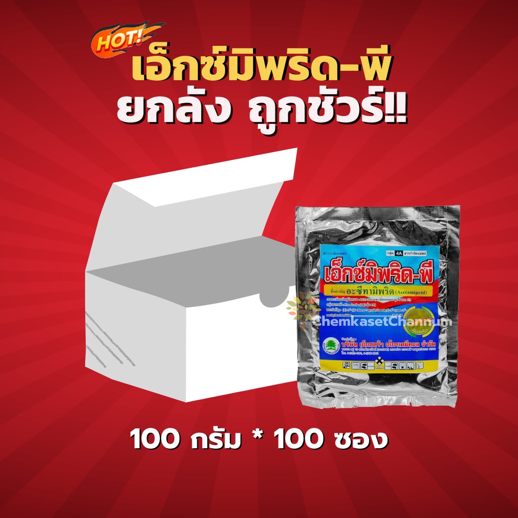 เอ็กซ์มีพริด-พี (อะซีทามิพริด)-ยกลัง(100 กรัม*100 ซอง) = ชิ้นละ 36 บาท