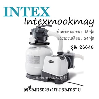 Intex 26646 เครื่องกรองระบบกรองทราย สำหรับสระ  18 - 24 ฟุต