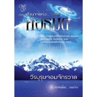 วีรบุรุษจอมจักรวาล ตอนอำนาจแห่งคอธมืด / กานต์จิรา / ใหม่