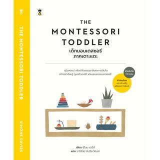 หนังสือแม่และเด็ก THE MONTESSORI TODDLER เด็กมอนเตสซอรี ภาคเตาะแตะ