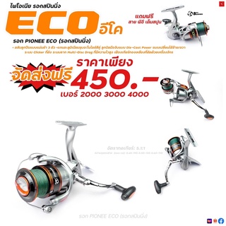 รอกสปินนิ่ง PIONEER ECO BRAID EC-2000/3000/4000 XE (แถมสาย PE มาพร้อมรอก)- Bearing : 3 BB- Gear Ratio : 5.1:1