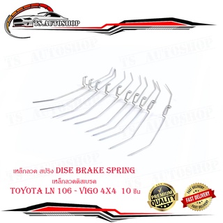 เหล็กลวด สปริง dise brake spring เหล็กลวดดิสเบรค โตโยต้า วีโก้  toyota LN 106 - vigo 4x4 10ชิ้น มีบริการเก็บเงินปลายทาง