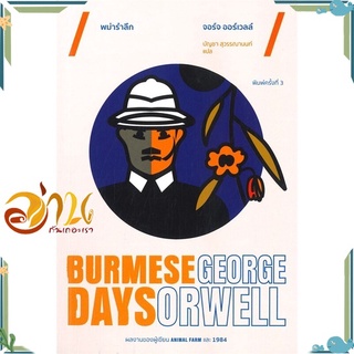 หนังสือ  พม่ารำลึก Burmese Days (พิมพ์ครั้งที่ 3) หนังสือใหม่ มือหนึ่ง พร้อมส่ง  #อ่านกันเถอะเรา