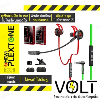 Plextone MOWI RX1 หูฟังเกมมิ่ง แจ็ค3.5mm มีไมค์ สามารถถอดแยกได้ gaming earphone RX1 Noise Cancelling Stereo Bass