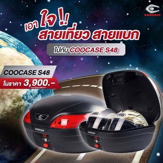 กล่องท้าย Coocase 48 ลิตร