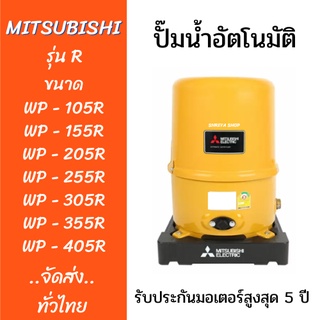 ปั๊มน้ำอัตโนมัติ MITSUBISHI [ถังกลม] ขนาด WP-105R,155R,205R,255R,305R,355R และ 405R