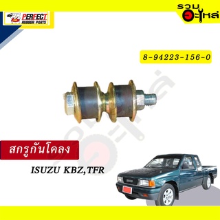 สกรูกันโคลง ISUZU KBZ,TFR NO.8-94223-156-0  💸ราคาแบบคู่-แบบเดี่ยว