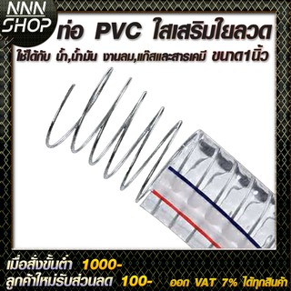 ท่อ PVC ใสเสริมใยลวด ขนาด 1นิ้ว ใช้ได้กับ น้ำ,น้ำมัน งานลม,แก๊สและสารเคมี ความทนทานสูง 50เมตร แถมฟรี!!เข็มขัดรัดท่อ