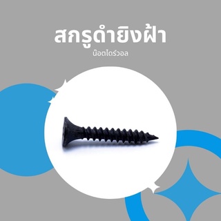 สกรูดำ สกรูยิงฝ้า น็อตไดร์วอล ของแท้ ถูกและดี แบบกล่อง ประมาณ150-180ตัว